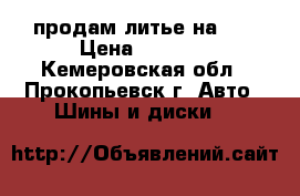 продам литье на 13 › Цена ­ 4 000 - Кемеровская обл., Прокопьевск г. Авто » Шины и диски   